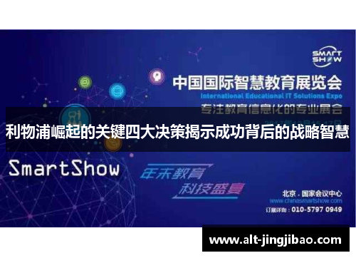 利物浦崛起的关键四大决策揭示成功背后的战略智慧