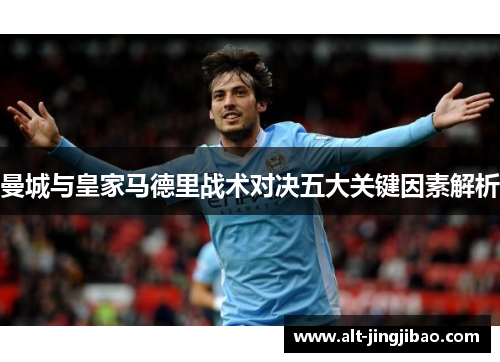 曼城与皇家马德里战术对决五大关键因素解析