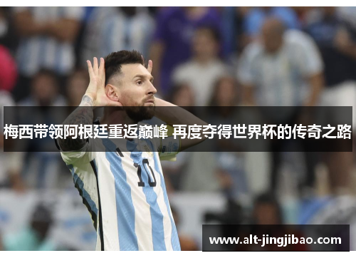 梅西带领阿根廷重返巅峰 再度夺得世界杯的传奇之路