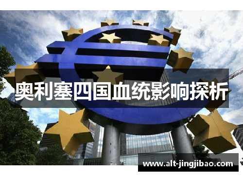 奥利塞四国血统影响探析