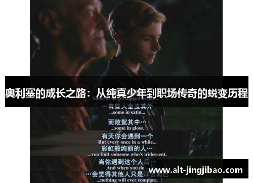 奥利塞的成长之路：从纯真少年到职场传奇的蜕变历程