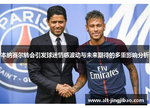 本纳赛尔转会引发球迷情感波动与未来期待的多重影响分析