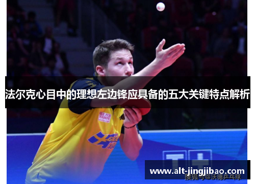 法尔克心目中的理想左边锋应具备的五大关键特点解析
