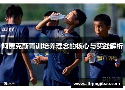 阿贾克斯青训培养理念的核心与实践解析
