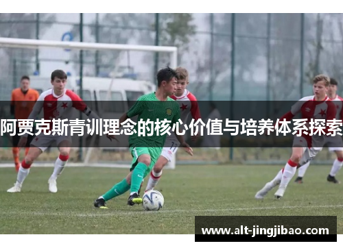 阿贾克斯青训理念的核心价值与培养体系探索