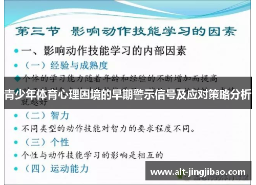 青少年体育心理困境的早期警示信号及应对策略分析