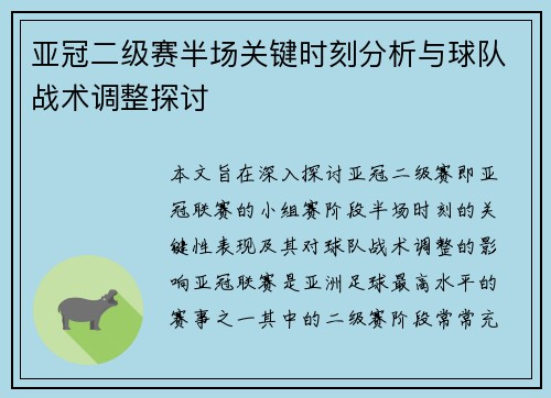 亚冠二级赛半场关键时刻分析与球队战术调整探讨