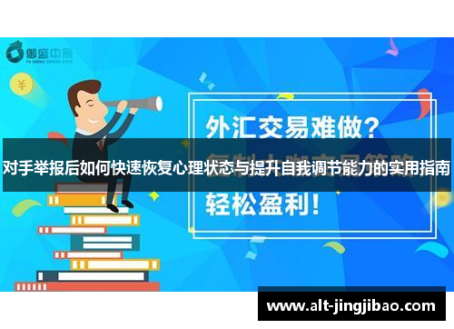 对手举报后如何快速恢复心理状态与提升自我调节能力的实用指南