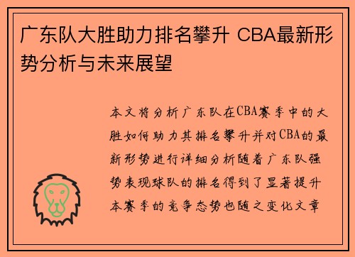 广东队大胜助力排名攀升 CBA最新形势分析与未来展望
