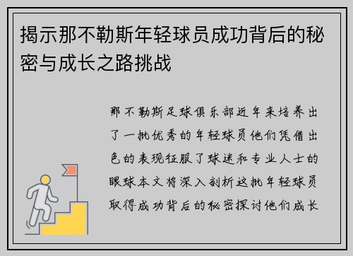 揭示那不勒斯年轻球员成功背后的秘密与成长之路挑战