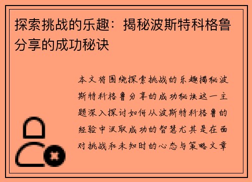 探索挑战的乐趣：揭秘波斯特科格鲁分享的成功秘诀