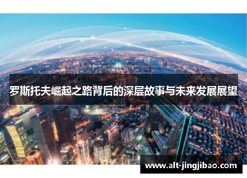 罗斯托夫崛起之路背后的深层故事与未来发展展望