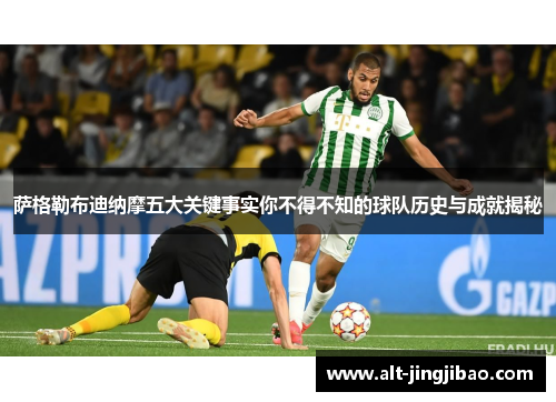 萨格勒布迪纳摩五大关键事实你不得不知的球队历史与成就揭秘