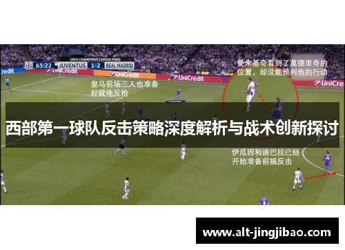 西部第一球队反击策略深度解析与战术创新探讨