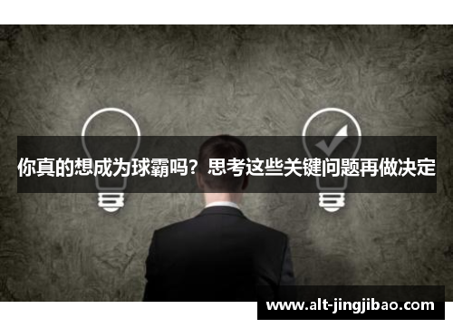 你真的想成为球霸吗？思考这些关键问题再做决定