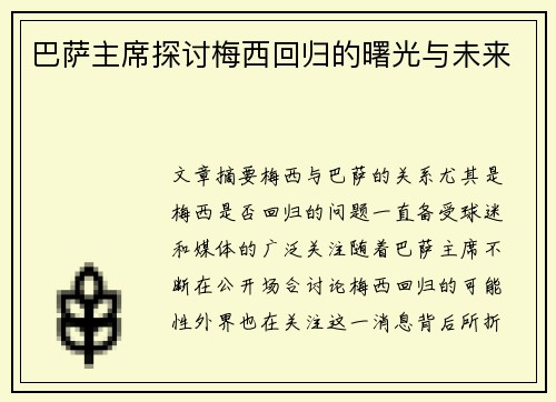 巴萨主席探讨梅西回归的曙光与未来