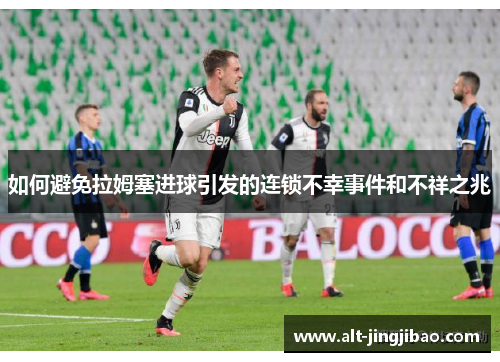 如何避免拉姆塞进球引发的连锁不幸事件和不祥之兆