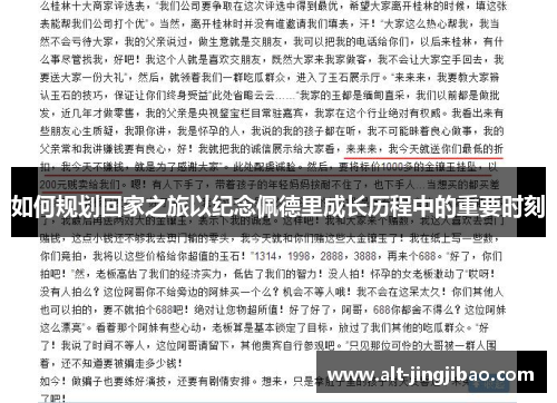 如何规划回家之旅以纪念佩德里成长历程中的重要时刻