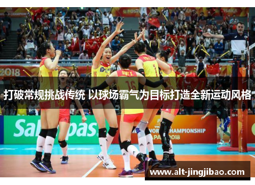 打破常规挑战传统 以球场霸气为目标打造全新运动风格