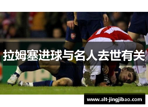 拉姆塞进球与名人去世有关