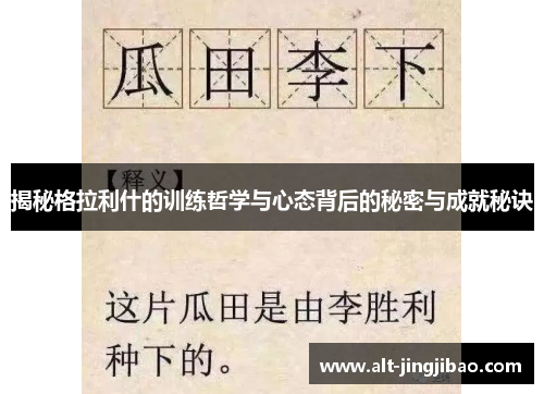 揭秘格拉利什的训练哲学与心态背后的秘密与成就秘诀