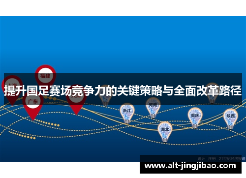 提升国足赛场竞争力的关键策略与全面改革路径