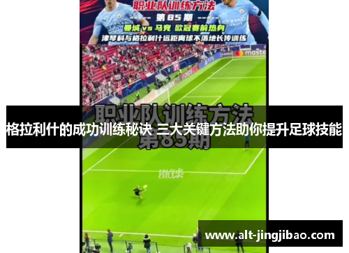 格拉利什的成功训练秘诀 三大关键方法助你提升足球技能