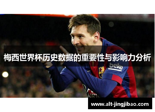 梅西世界杯历史数据的重要性与影响力分析