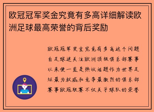 欧冠冠军奖金究竟有多高详细解读欧洲足球最高荣誉的背后奖励