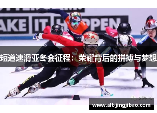 短道速滑亚冬会征程：荣耀背后的拼搏与梦想