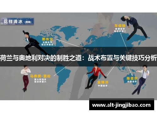 荷兰与奥地利对决的制胜之道：战术布置与关键技巧分析