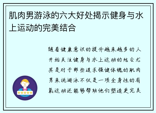 肌肉男游泳的六大好处揭示健身与水上运动的完美结合