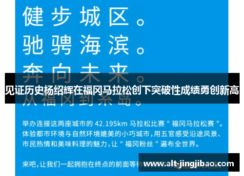见证历史杨绍辉在福冈马拉松创下突破性成绩勇创新高