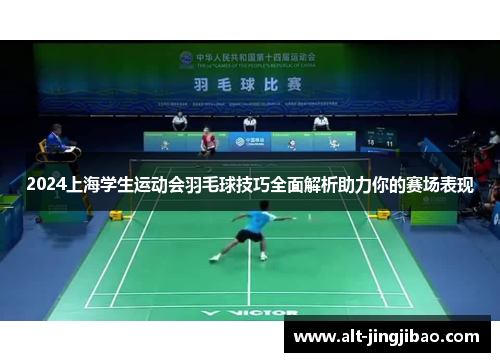 2024上海学生运动会羽毛球技巧全面解析助力你的赛场表现