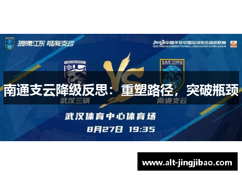 南通支云降级反思：重塑路径，突破瓶颈