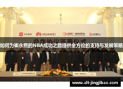 如何为崔永熙的NBA成功之路提供全方位的支持与发展策略