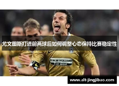 尤文图斯打进前两球后如何调整心态保持比赛稳定性