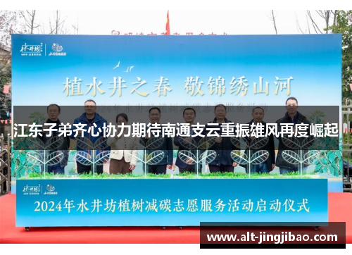 江东子弟齐心协力期待南通支云重振雄风再度崛起