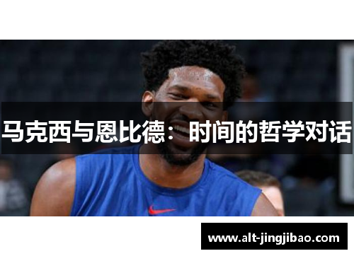 马克西与恩比德：时间的哲学对话