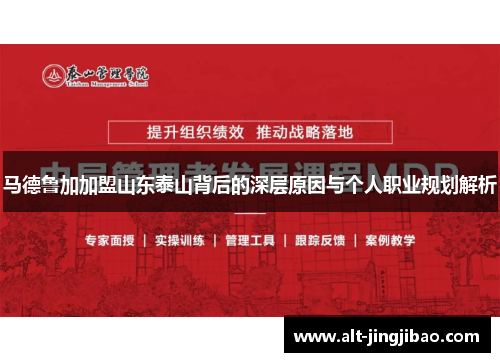 马德鲁加加盟山东泰山背后的深层原因与个人职业规划解析