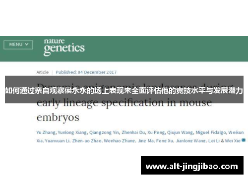 如何通过亲自观察侯永永的场上表现来全面评估他的竞技水平与发展潜力