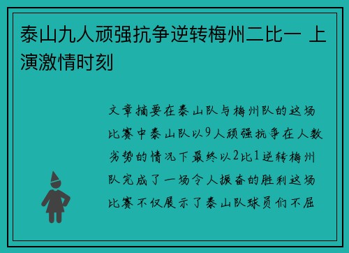 泰山九人顽强抗争逆转梅州二比一 上演激情时刻