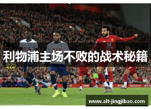 利物浦主场不败的战术秘籍