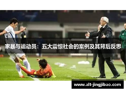 家暴与运动员：五大震惊社会的案例及其背后反思