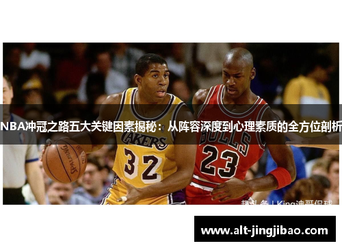 NBA冲冠之路五大关键因素揭秘：从阵容深度到心理素质的全方位剖析