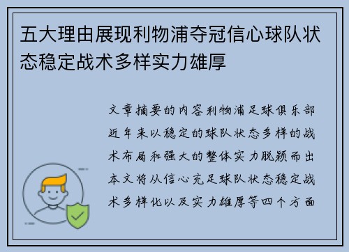 五大理由展现利物浦夺冠信心球队状态稳定战术多样实力雄厚