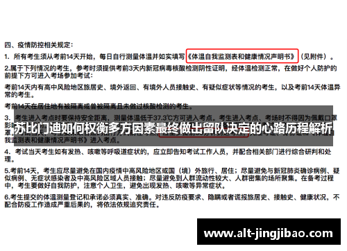 苏比门迪如何权衡多方因素最终做出留队决定的心路历程解析