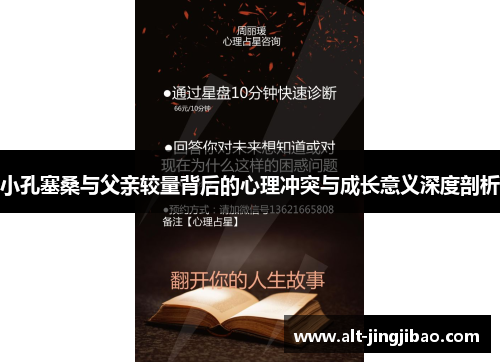 小孔塞桑与父亲较量背后的心理冲突与成长意义深度剖析