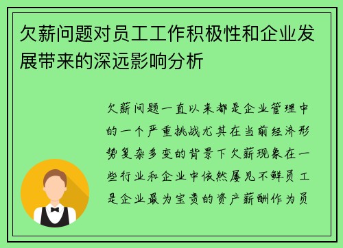 欠薪问题对员工工作积极性和企业发展带来的深远影响分析