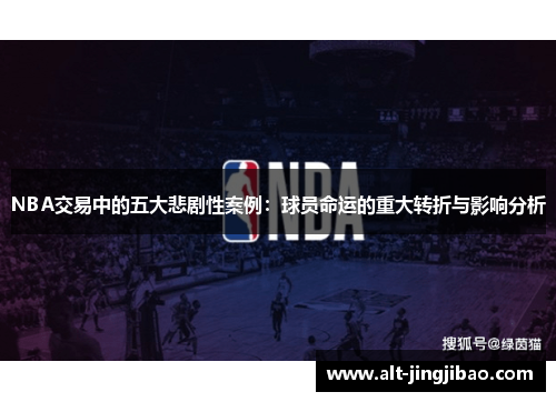 NBA交易中的五大悲剧性案例：球员命运的重大转折与影响分析